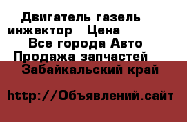 Двигатель газель 406 инжектор › Цена ­ 29 000 - Все города Авто » Продажа запчастей   . Забайкальский край